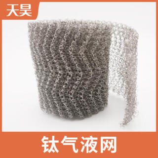 鈦絲氣液網(wǎng)鈦汽液過濾網(wǎng)鈦絲捕沫網(wǎng)鈦絲針織網(wǎng)