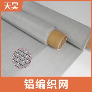 2-200目鋁絲編織網(wǎng)鋁絲編織過(guò)濾網(wǎng)