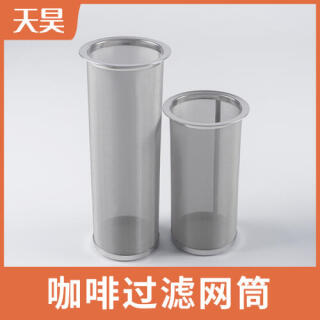 304不銹鋼咖啡過濾網筒冷泡咖啡過濾網